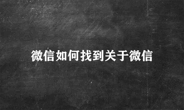 微信如何找到关于微信