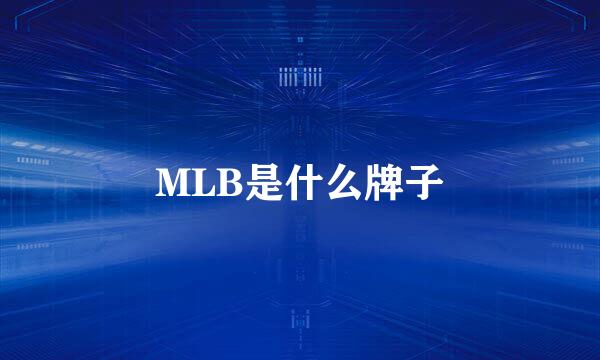 MLB是什么牌子