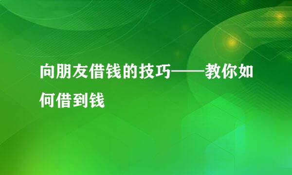 向朋友借钱的技巧——教你如何借到钱