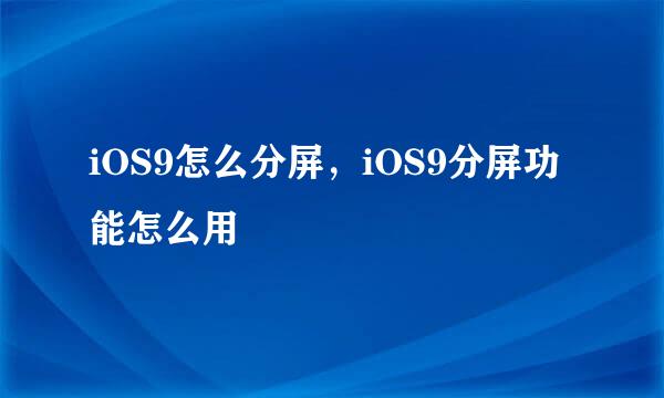 iOS9怎么分屏，iOS9分屏功能怎么用