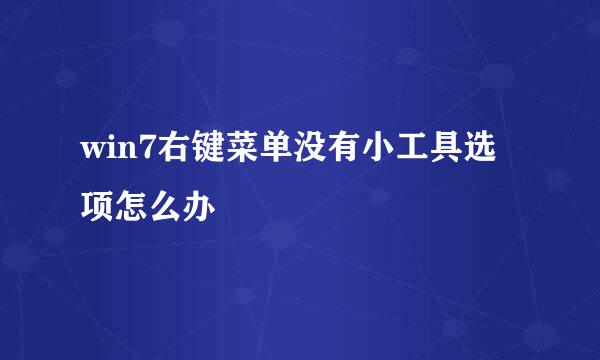 win7右键菜单没有小工具选项怎么办