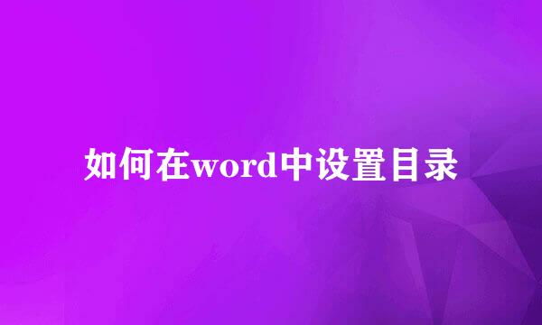 如何在word中设置目录