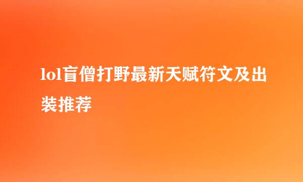 lol盲僧打野最新天赋符文及出装推荐