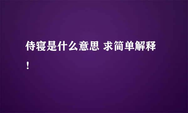 侍寝是什么意思 求简单解释！