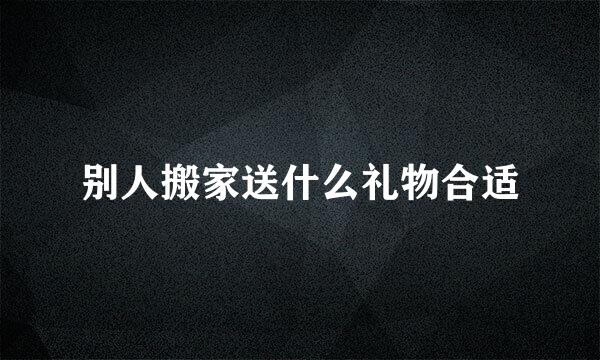 别人搬家送什么礼物合适