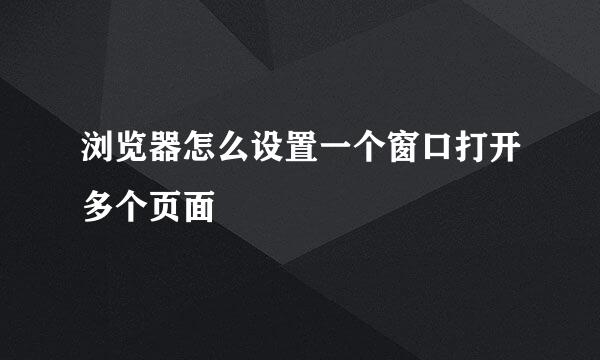 浏览器怎么设置一个窗口打开多个页面