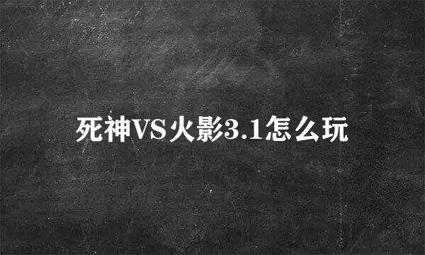 死神VS火影3.1怎么玩