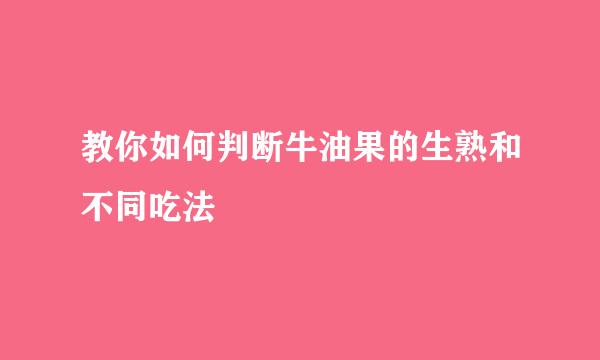 教你如何判断牛油果的生熟和不同吃法