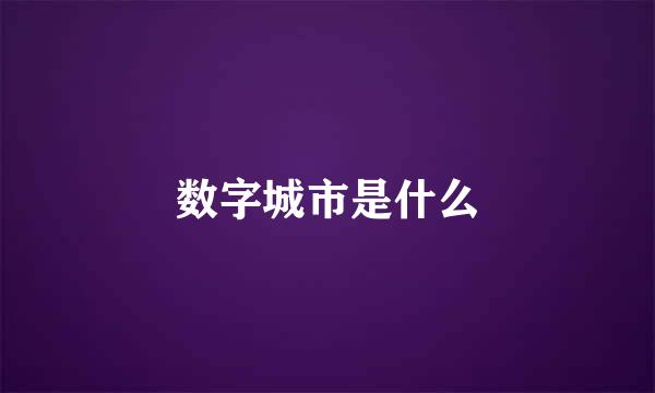 数字城市是什么