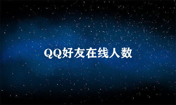 QQ好友在线人数