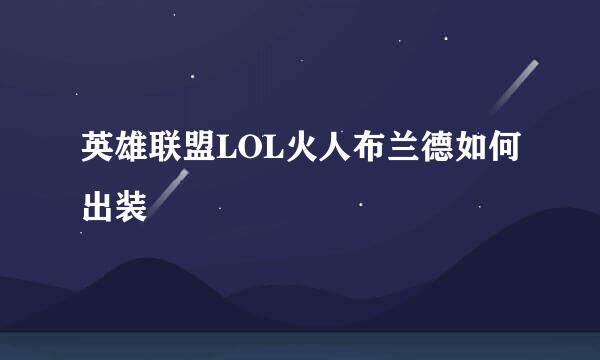 英雄联盟LOL火人布兰德如何出装