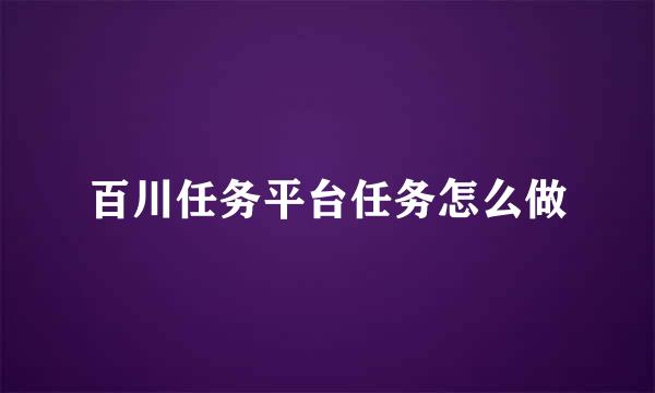 百川任务平台任务怎么做