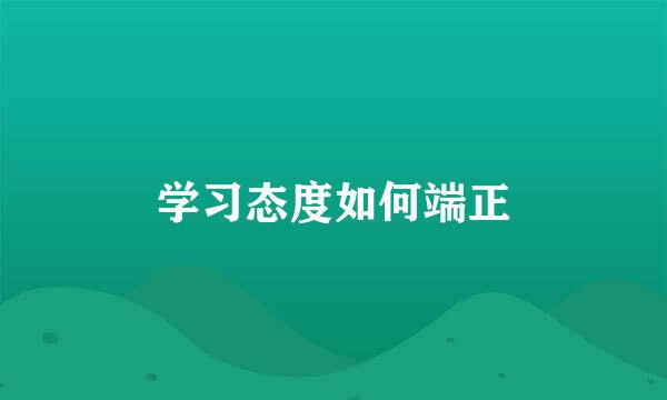 学习态度如何端正