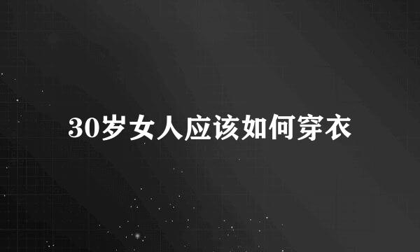 30岁女人应该如何穿衣