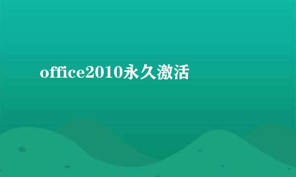 office2010永久激活