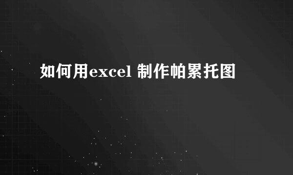 如何用excel 制作帕累托图