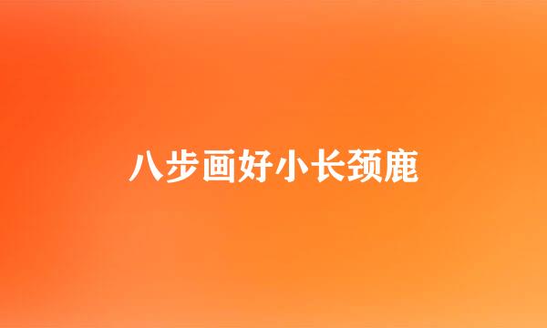 八步画好小长颈鹿