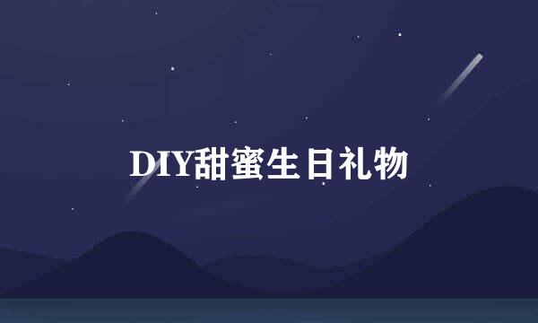 DIY甜蜜生日礼物