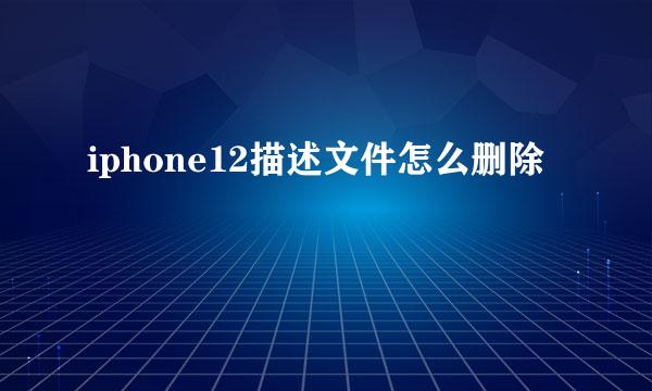 iphone12描述文件怎么删除