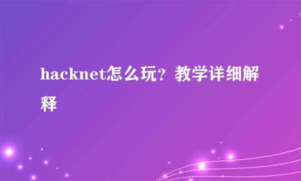 hacknet怎么玩？教学详细解释