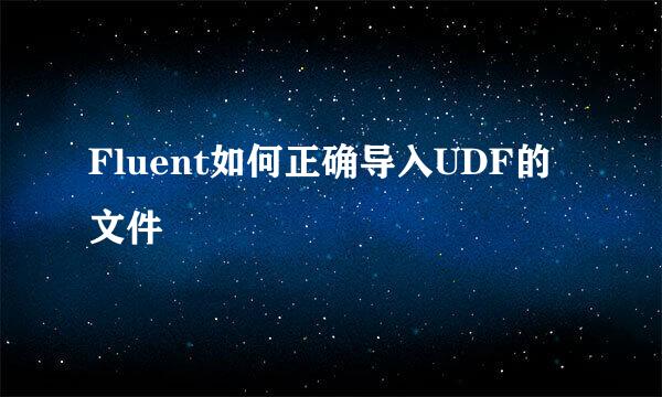 Fluent如何正确导入UDF的文件