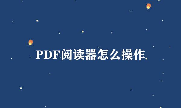 PDF阅读器怎么操作