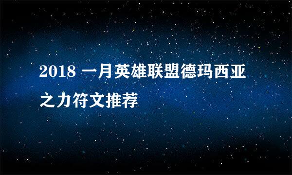 2018 一月英雄联盟德玛西亚之力符文推荐