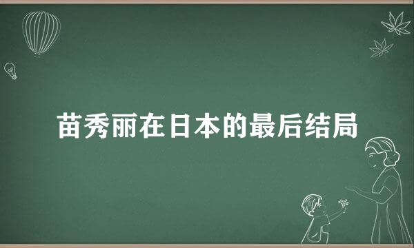 苗秀丽在日本的最后结局