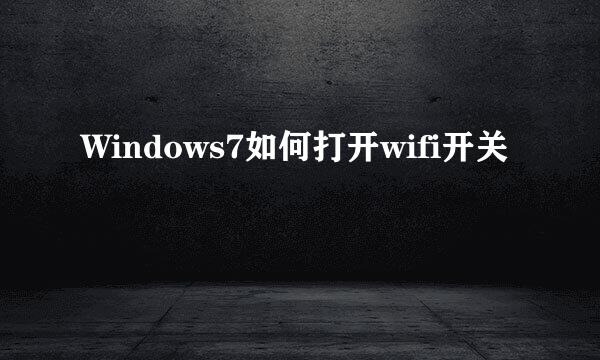 Windows7如何打开wifi开关