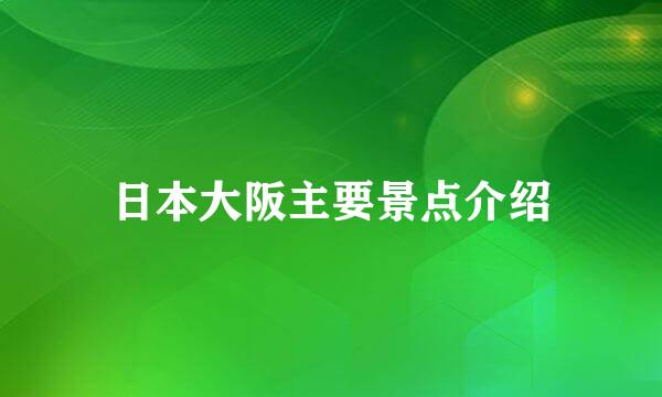 日本大阪主要景点介绍