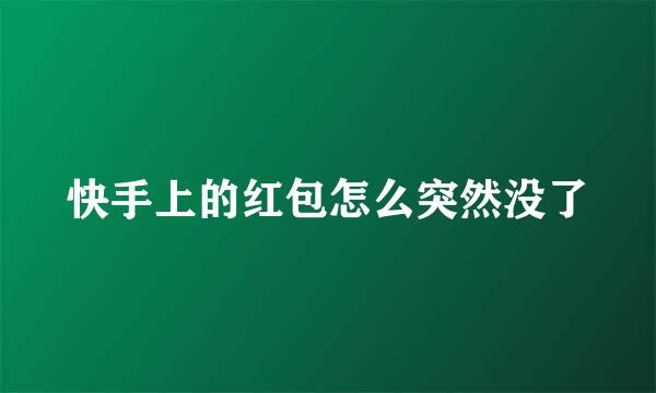 快手上的红包怎么突然没了