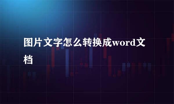 图片文字怎么转换成word文档