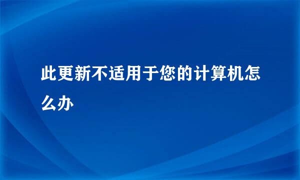 此更新不适用于您的计算机怎么办