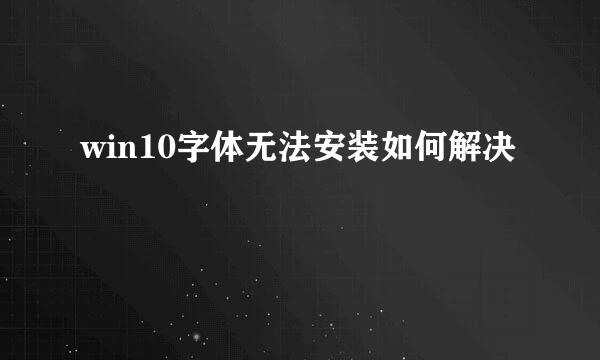 win10字体无法安装如何解决