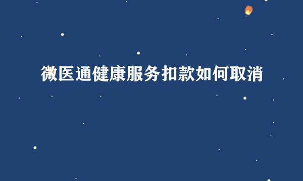 微医通健康服务扣款如何取消