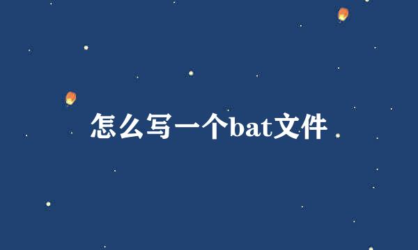 怎么写一个bat文件