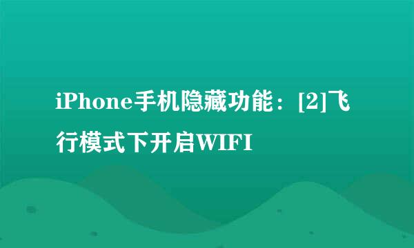 iPhone手机隐藏功能：[2]飞行模式下开启WIFI