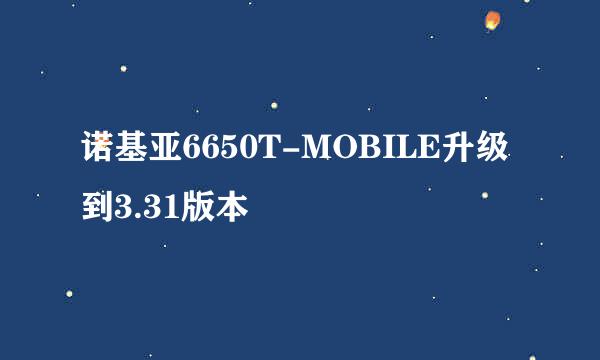 诺基亚6650T-MOBILE升级到3.31版本