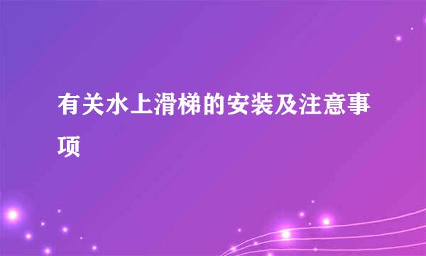 有关水上滑梯的安装及注意事项