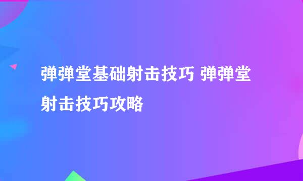 弹弹堂基础射击技巧 弹弹堂射击技巧攻略