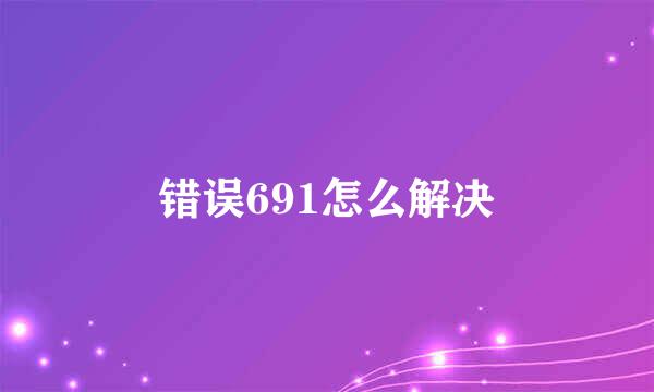 错误691怎么解决