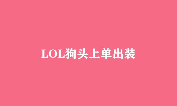 LOL狗头上单出装