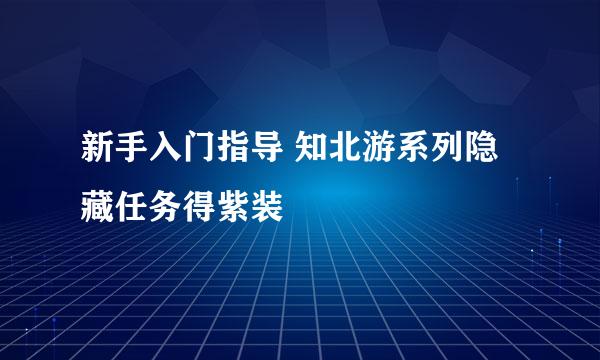 新手入门指导 知北游系列隐藏任务得紫装