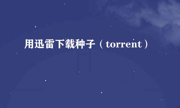 用迅雷下载种子（torrent）