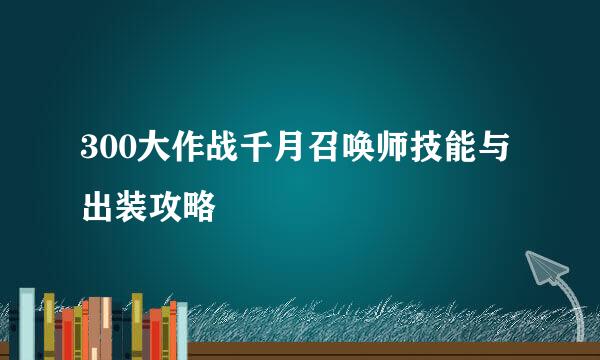 300大作战千月召唤师技能与出装攻略