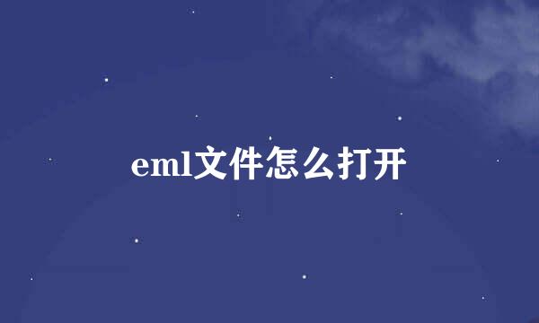 eml文件怎么打开