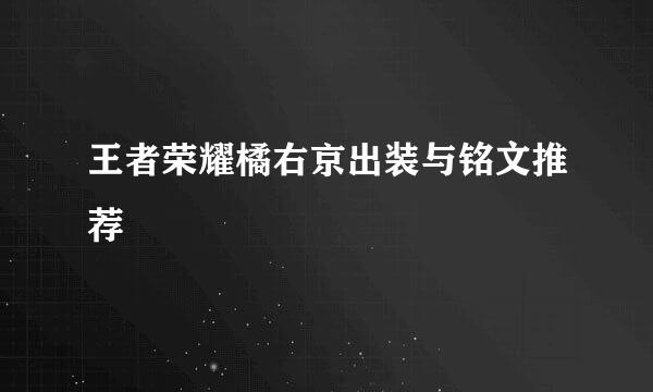 王者荣耀橘右京出装与铭文推荐