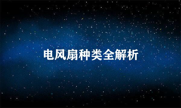 电风扇种类全解析