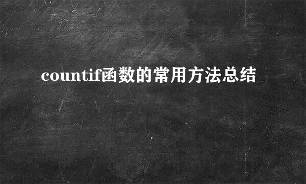 countif函数的常用方法总结