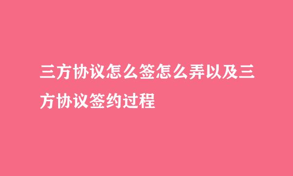 三方协议怎么签怎么弄以及三方协议签约过程